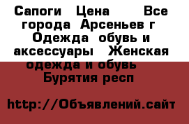 Сапоги › Цена ­ 4 - Все города, Арсеньев г. Одежда, обувь и аксессуары » Женская одежда и обувь   . Бурятия респ.